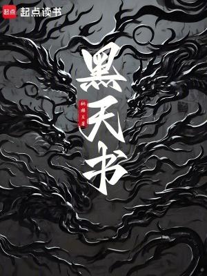 黑天书最厉害三个能力