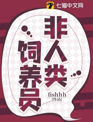 非人类饲养员四个男主结局