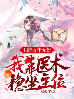 王府百年无嗣她用现代医术怒怀六胞胎