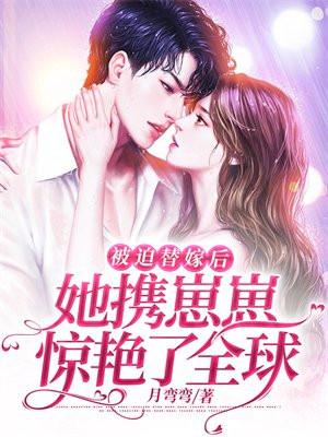 被迫嫁人后我被宠