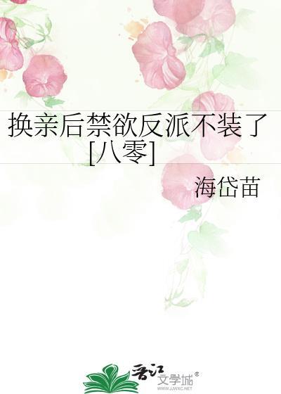 换亲后我成了亲姐姐的对照组 云一一