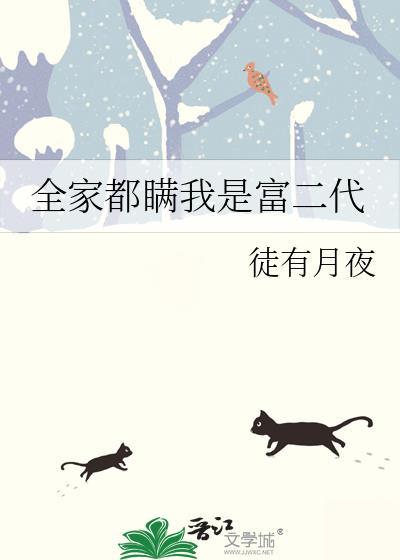 全家都瞒我是富二代番外 全家都瞒我是富二代番外