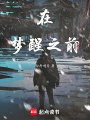 梦醒之前剧情解析