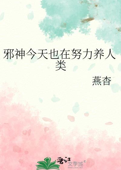 邪神今天也在努力养人类by燕杳