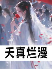天真烂漫的笑容