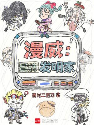 漫威冒牌发明家txt