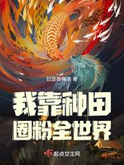 我靠种田火爆娱乐圈