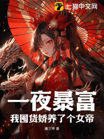 一夜暴富后我买下了总裁