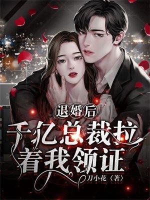 退婚后她成了亿万首富