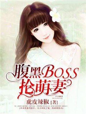 腹黑b0ss抢萌妻