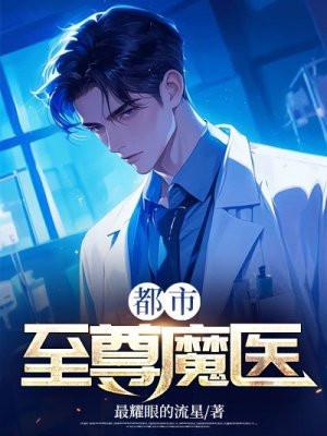 都市至尊魔医最耀眼的流星