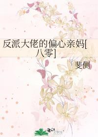 反派大佬的心尖宠全文免费阅读