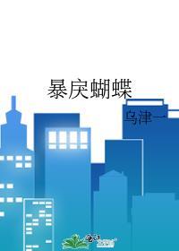 暴戾蝴蝶晋江
