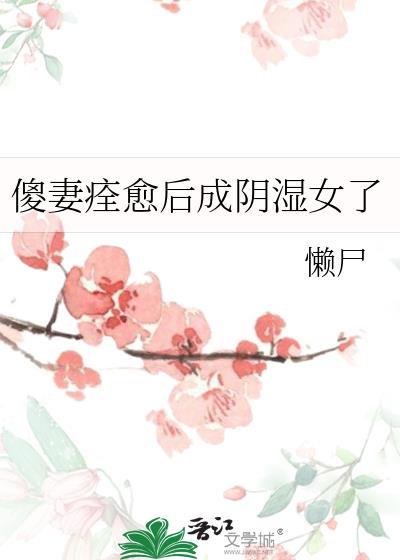 傻妻免费阅读