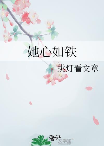 她心如铁薛明英免费观看 她心如铁薛明英免费观看