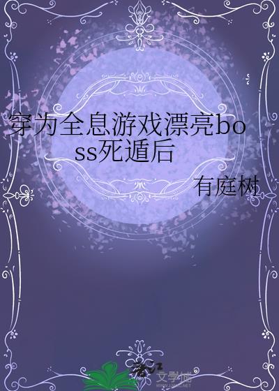 穿成全息游戏npc
