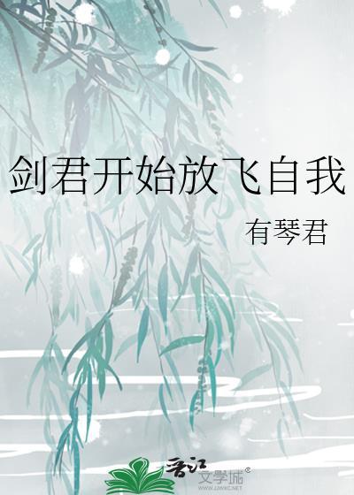 剑君开始放飞自我笔趣阁