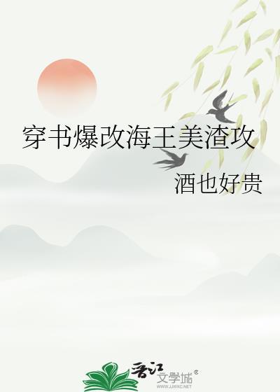穿成海王的主攻