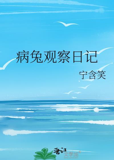 兔的观察日记