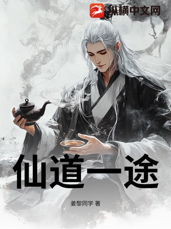 仙道凡途