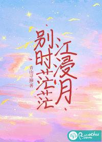 别时茫茫江浸月前面一句
