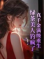 真千金重生后满级虐渣免费阅读