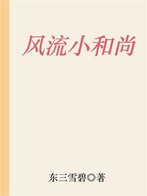 风流小和尚东三雪碧