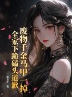 废千金她是真大佬