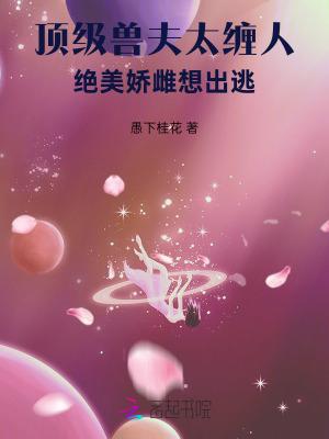 极品兽夫太难缠 极品兽夫太难缠