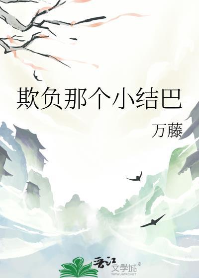 欺负那个小结巴的人