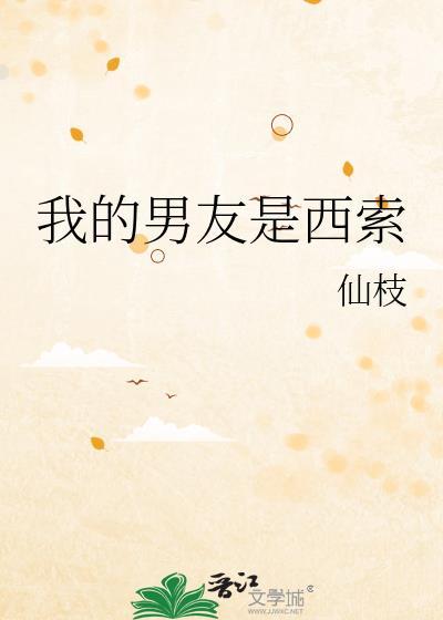我的男朋友是