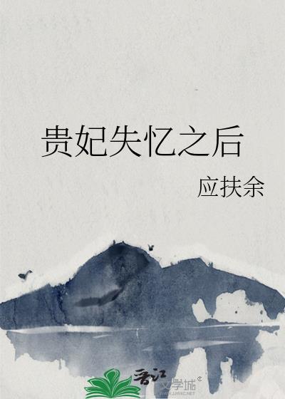贵妃失忆后第二十章