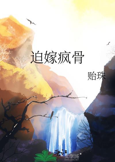 迫嫁疯骨在线阅读