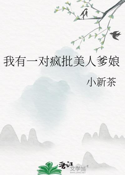 我有一个疯批夫君雪籁父神