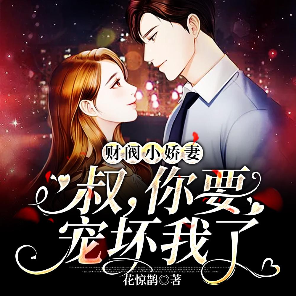 豪门小娇妻禁欲大叔的盛世婚宠