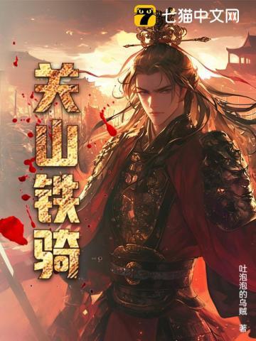 关山铁骑从头越