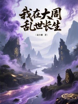 我在大周乱世长生最新章节