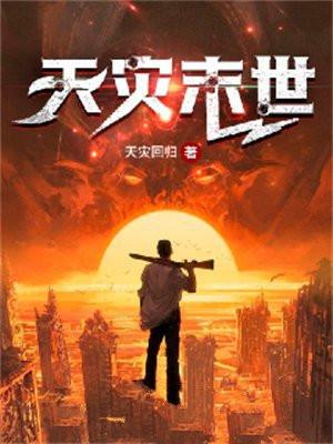 天灾末世我带着空间重生了