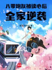 八零炮灰大翻身全文免费阅读
