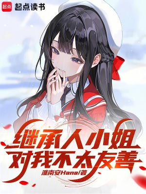 继承人小姐对我不太友善的背景故事
