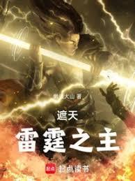 遮天雷霆之主 遮天雷霆之主
