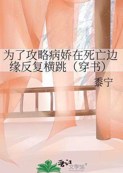 为了攻略病娇在死亡边缘反复横跳穿书讲什么