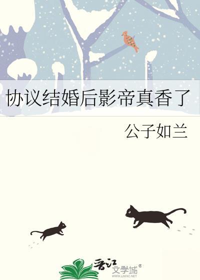 协议结婚后影帝真香了BY公子如兰