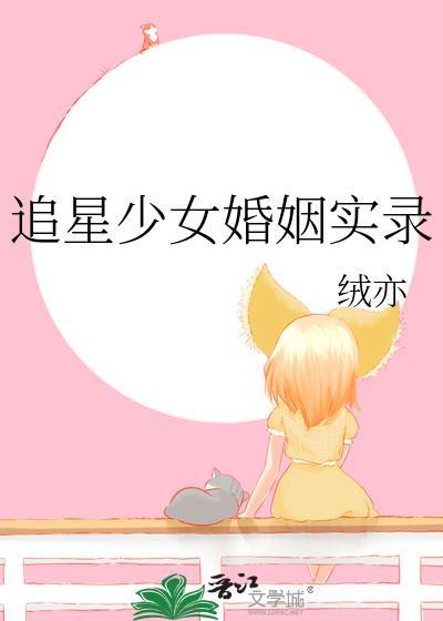 追星结婚
