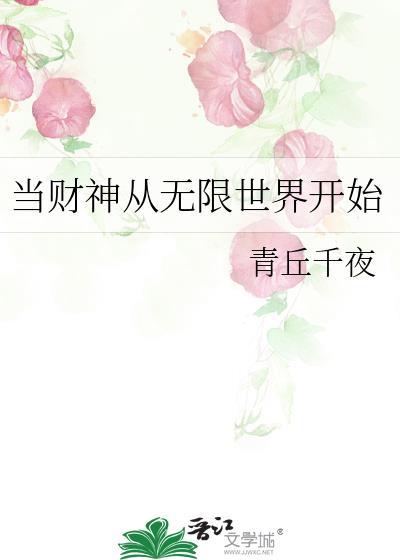 当财神从无限世界开始格格党
