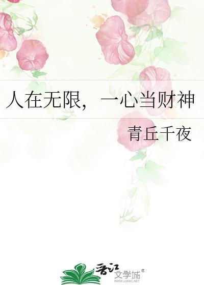 人在无限一心当财神百度