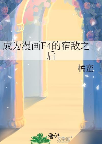 成为漫画F4的宿敌后