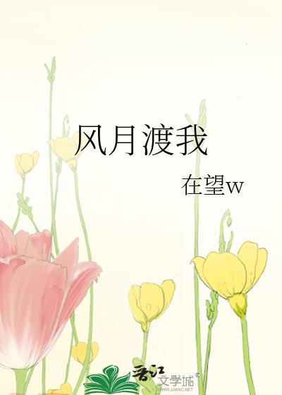 风月渡我免费