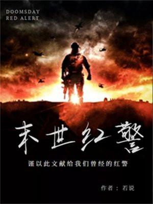 末世红警之开局占岛为王