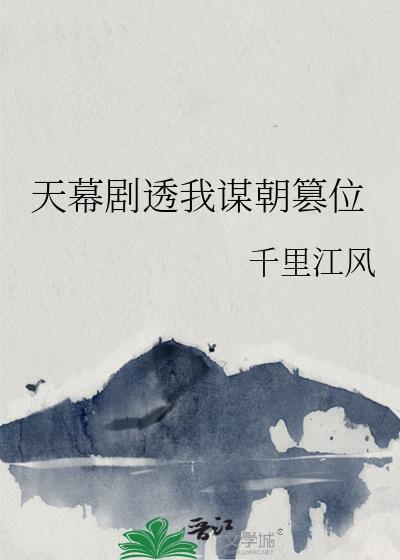 天幕剧透我谋朝篡位晋江